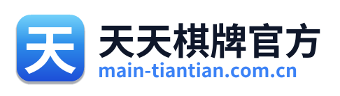 天天棋牌官方